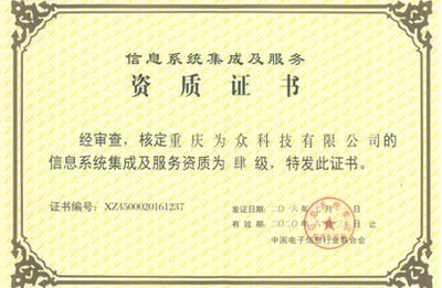 資質(zhì)榮譽(yù)與信息系統(tǒng)集成服務(wù)